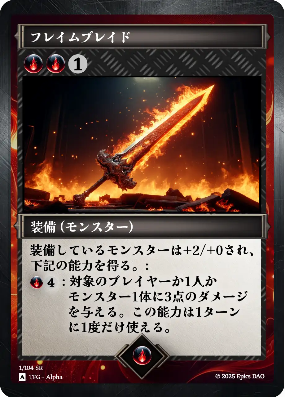 フレイムブレイド