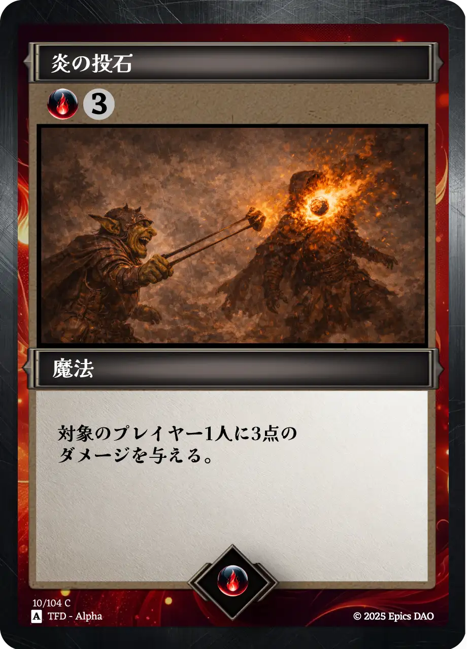 炎の投石