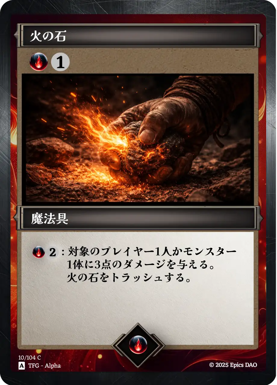 火の石