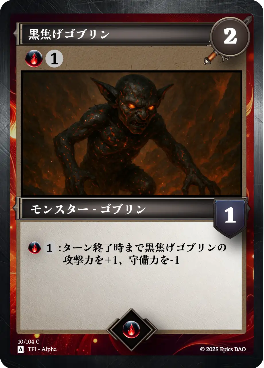 黒焦げゴブリン