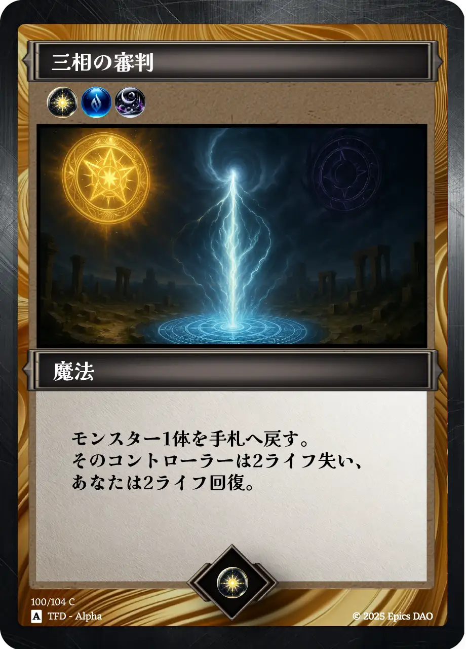 三相の審判