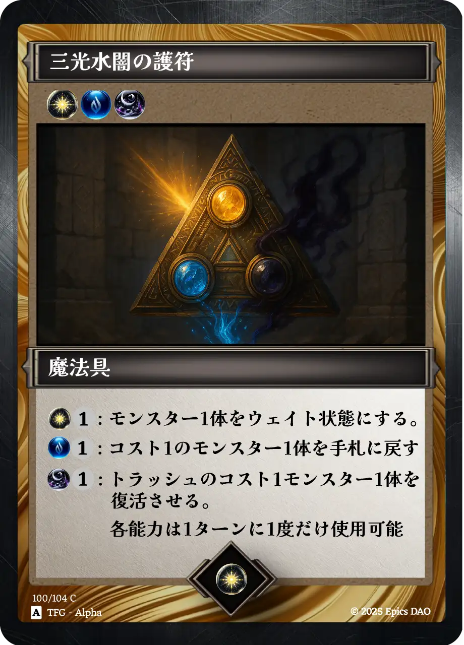 三光水闇の護符