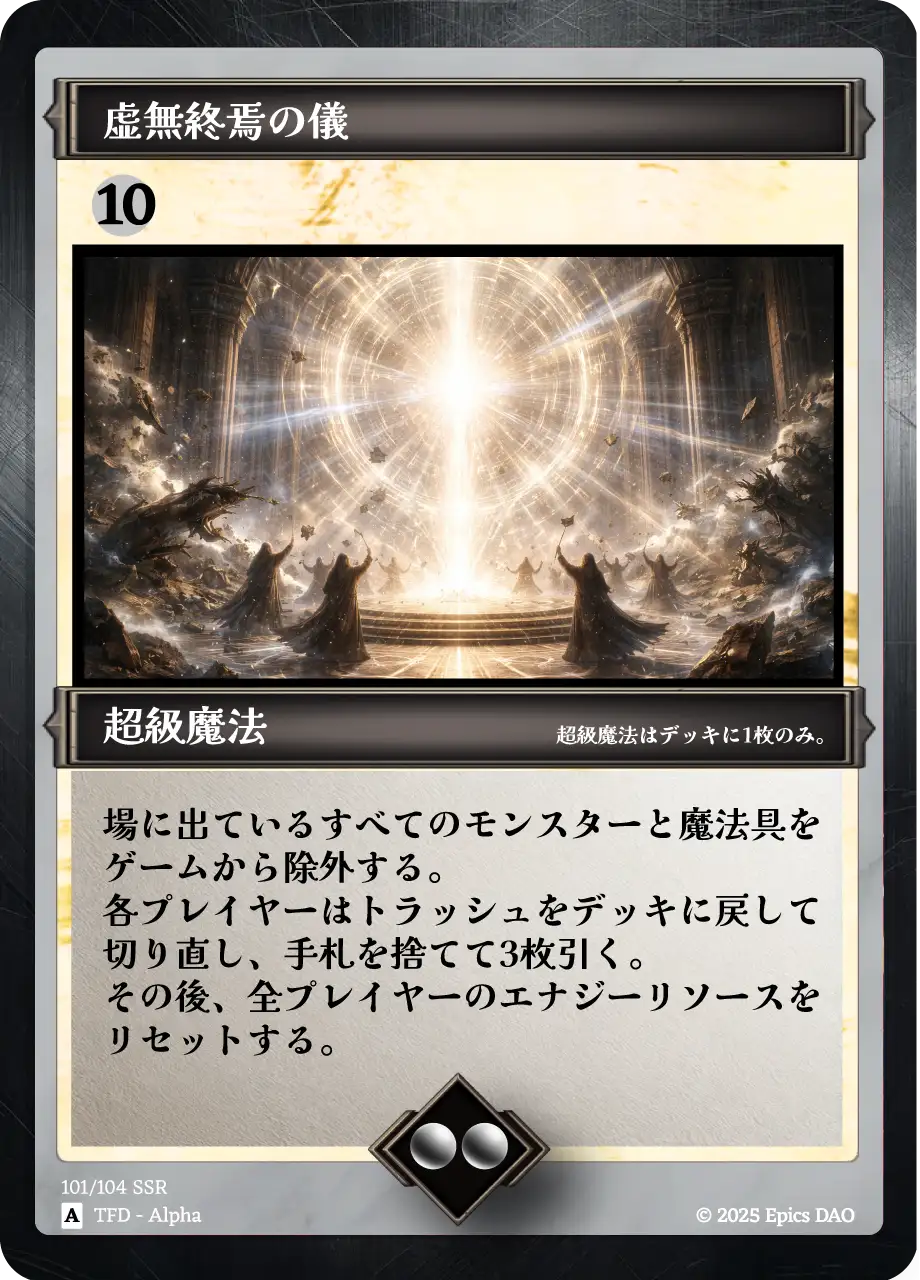 虚無終焉の儀