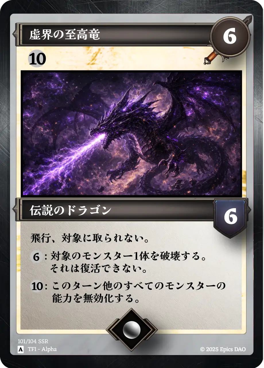 虚界の至高竜