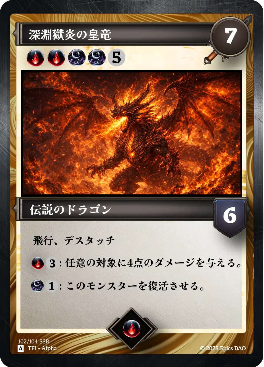 深淵獄炎の皇竜