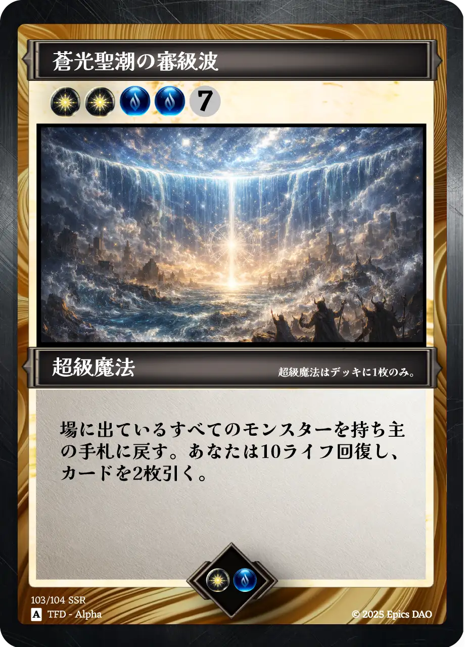 蒼光聖潮の審級波