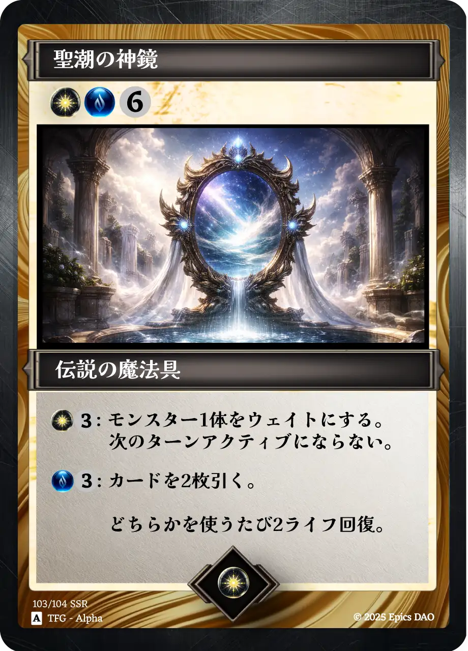 聖潮の神鏡