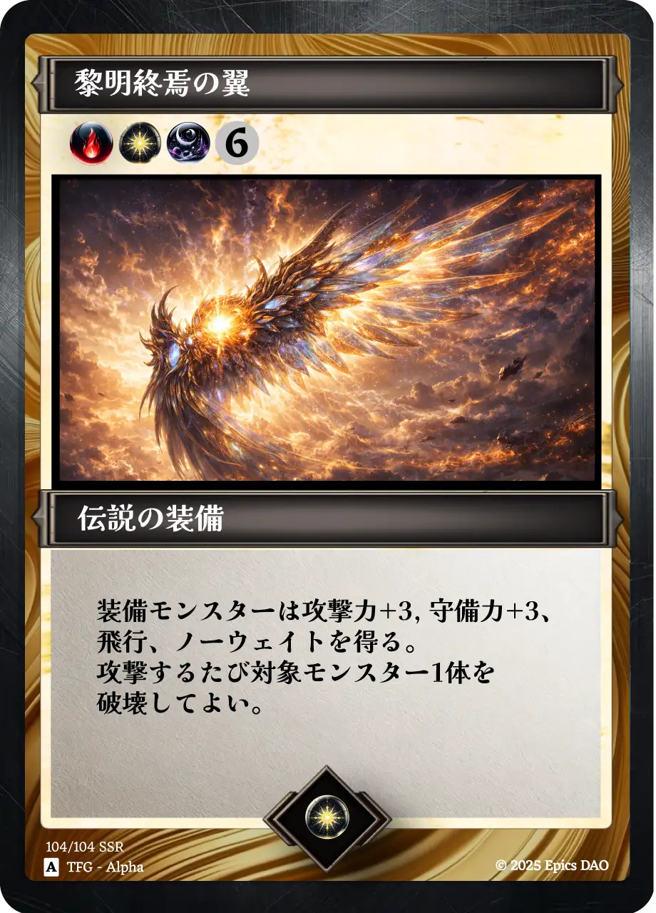 黎明終焉の翼