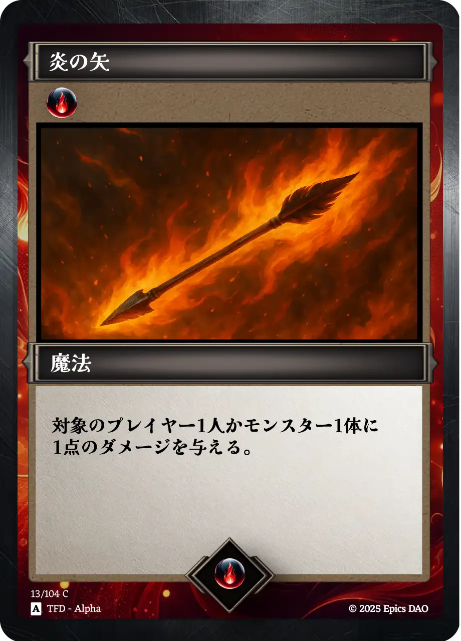 炎の矢