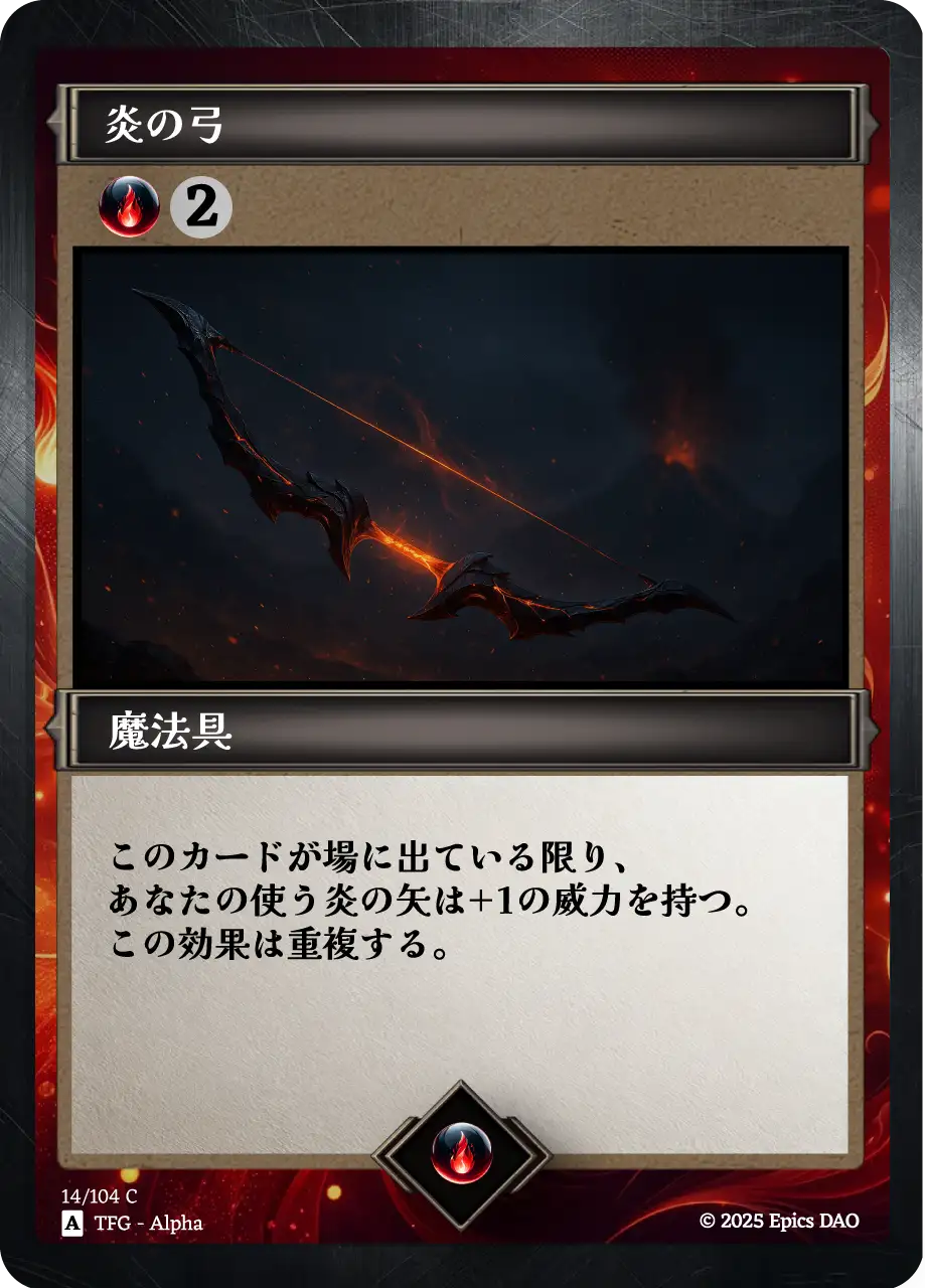 炎の弓
