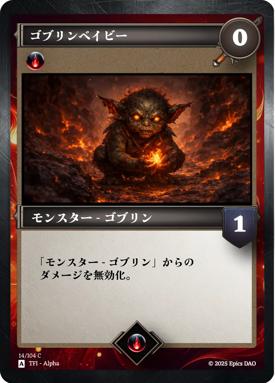 ゴブリンベイビー