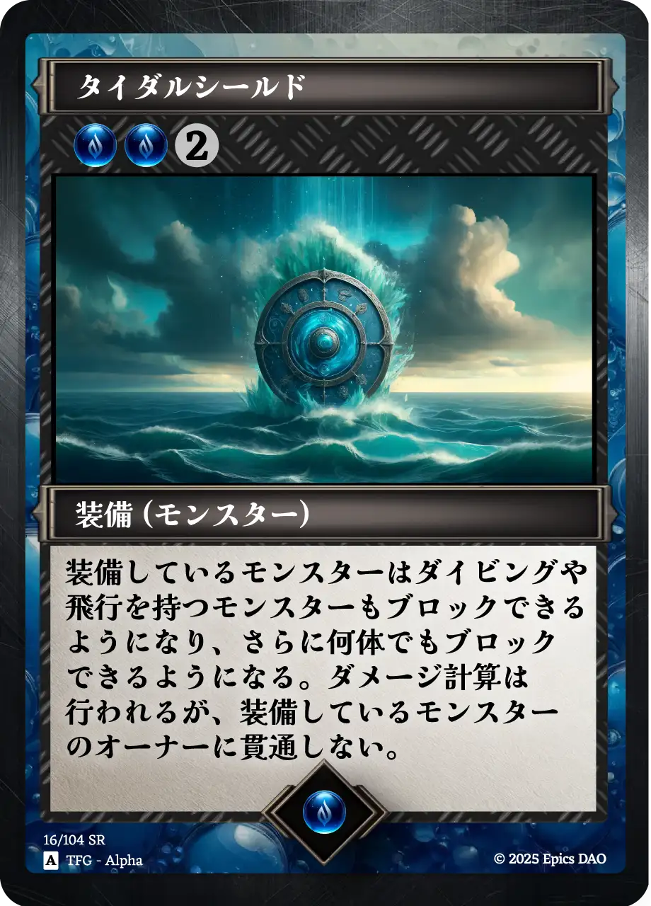 タイダルシールド