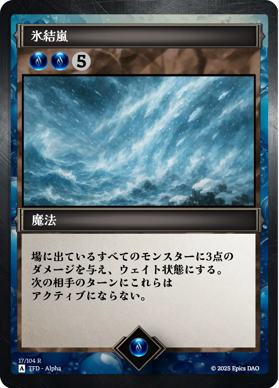氷結嵐