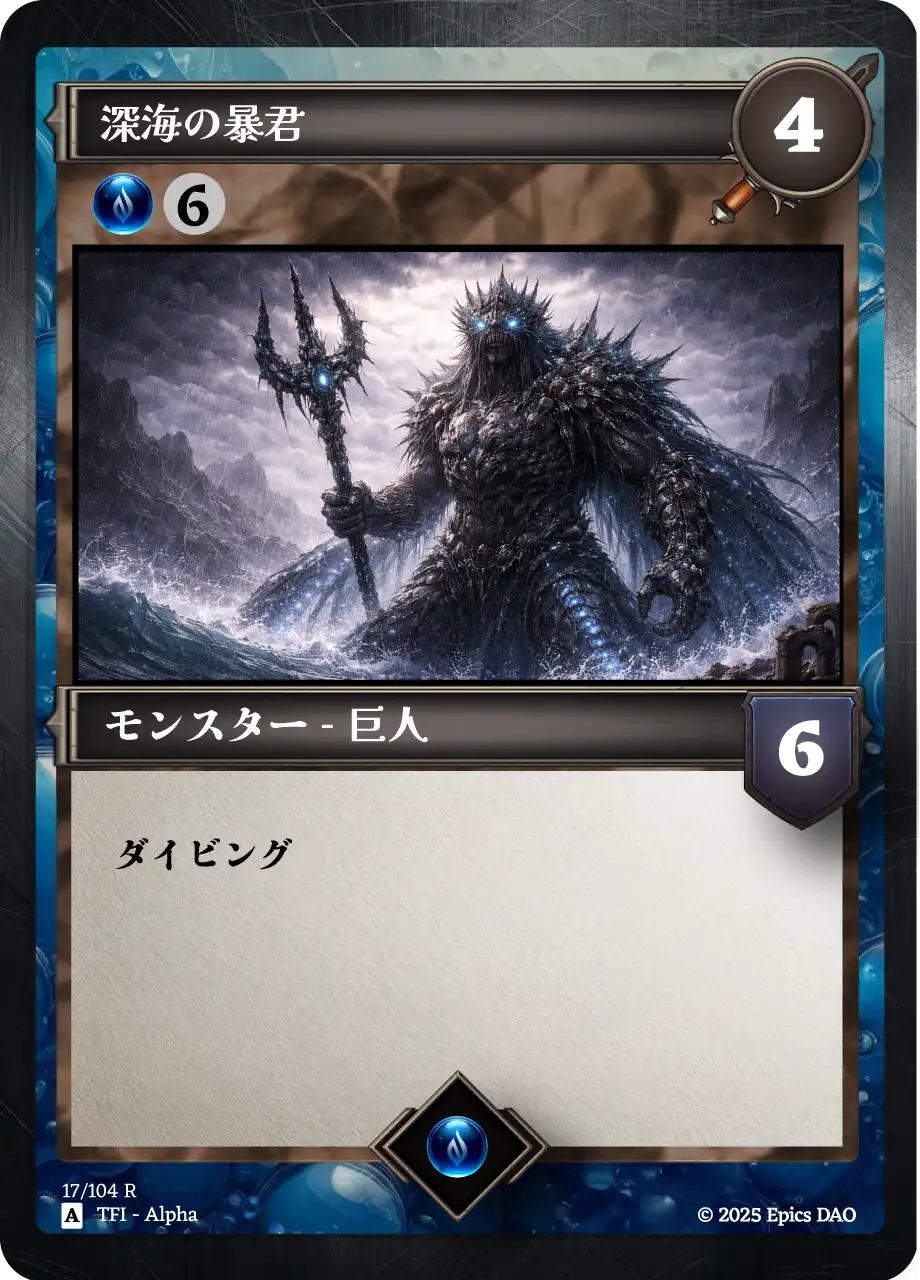 深海の暴君