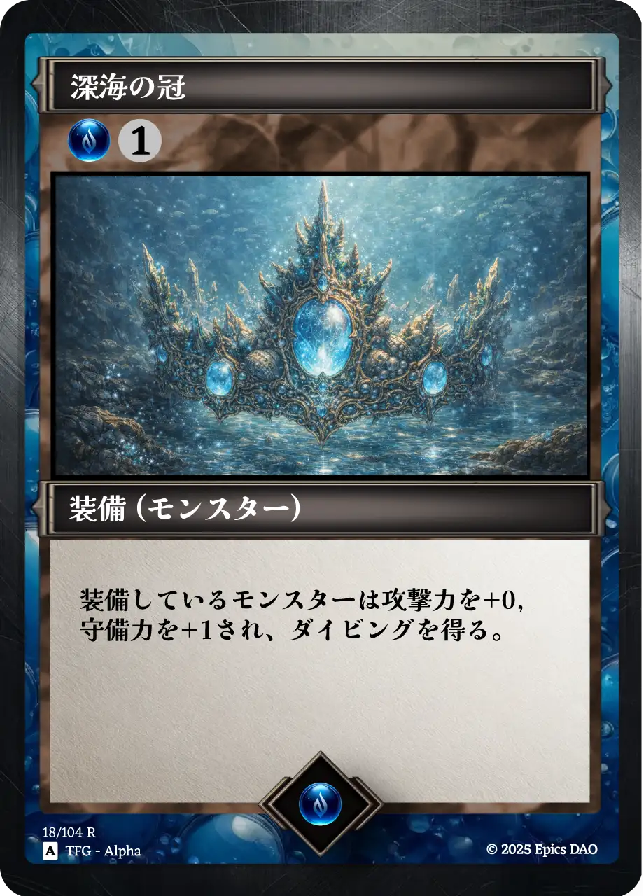 深海の冠