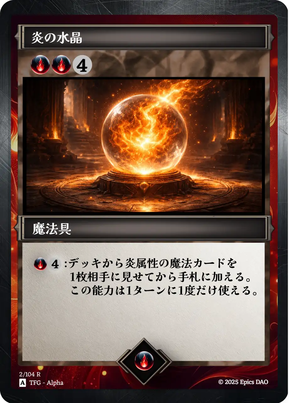 炎の水晶