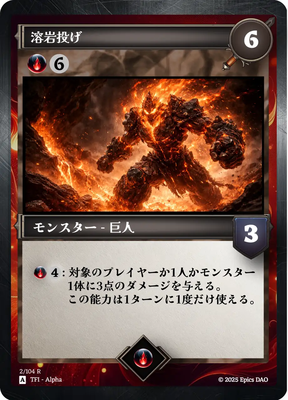 溶岩投げ