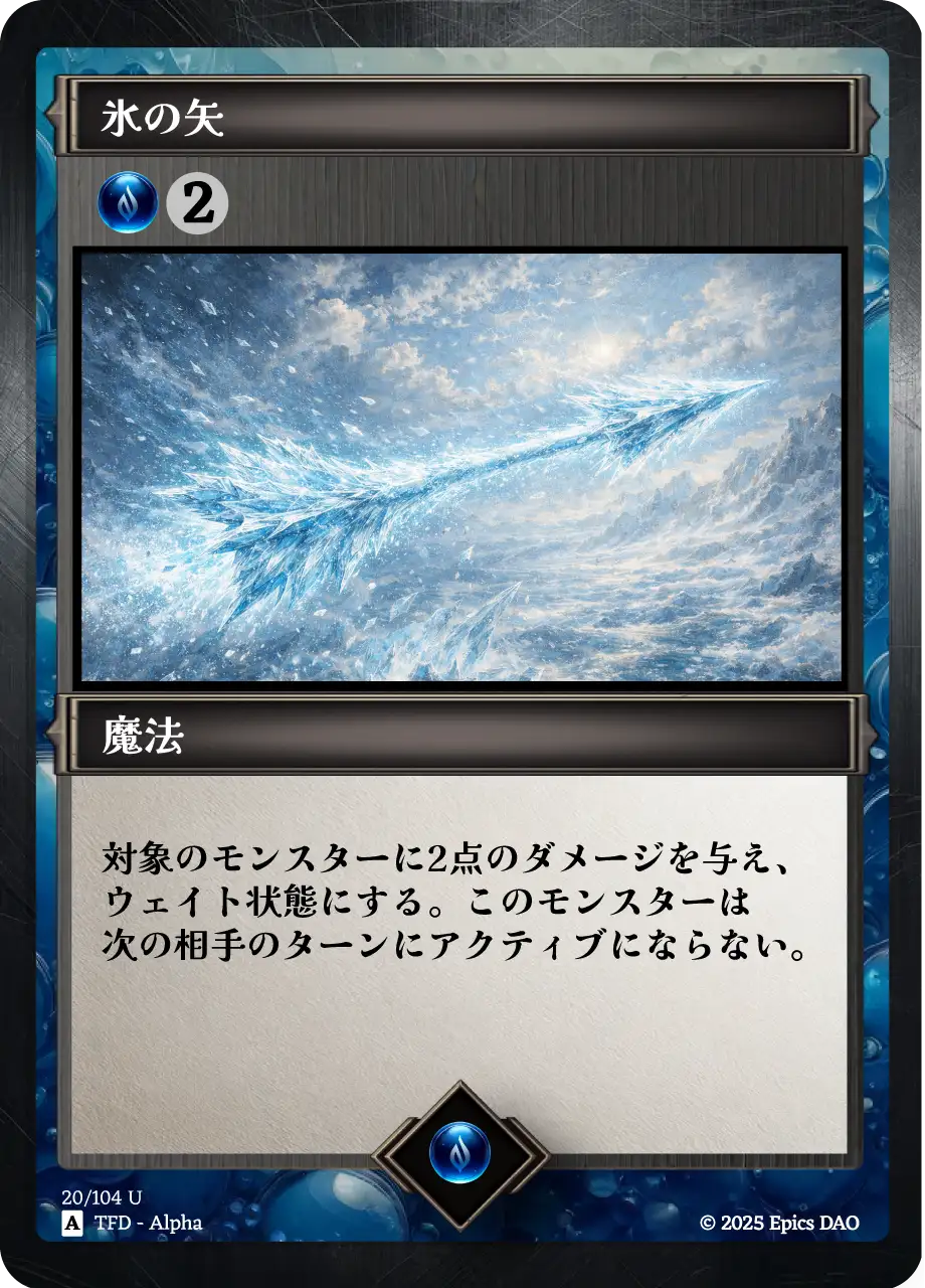 氷の矢