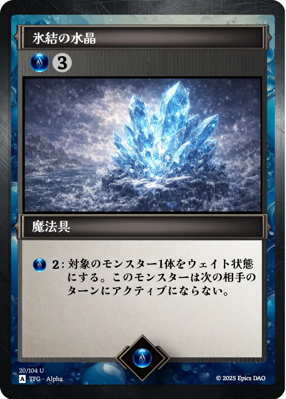 氷結の水晶