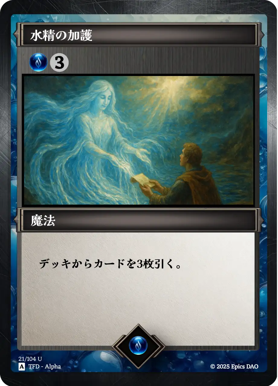 水精の加護