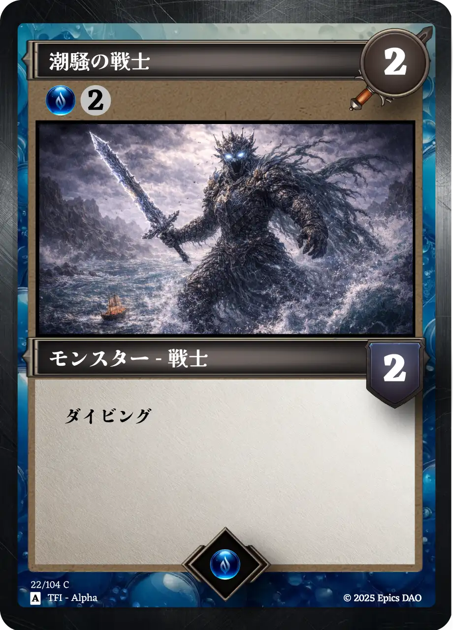 潮騒の戦士