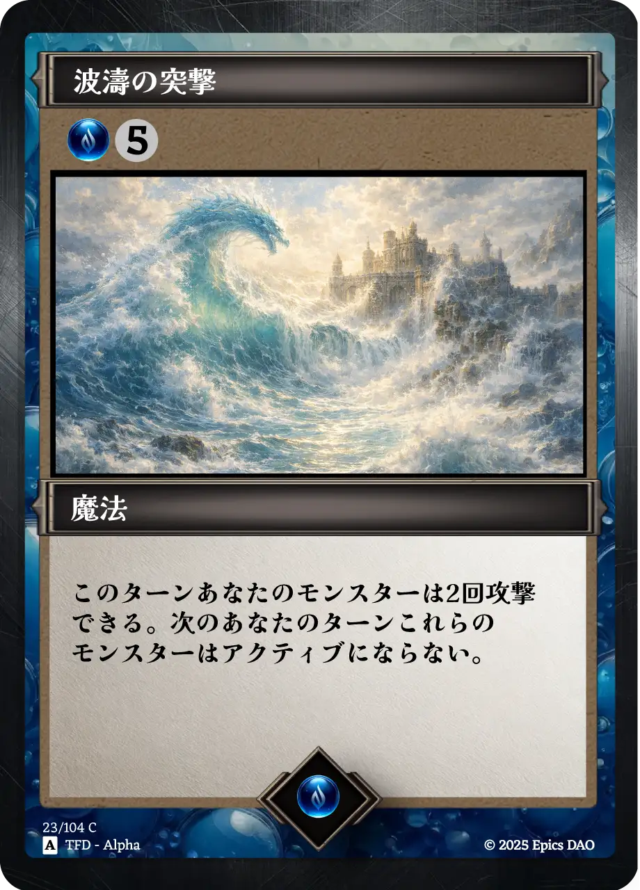 波濤の突撃