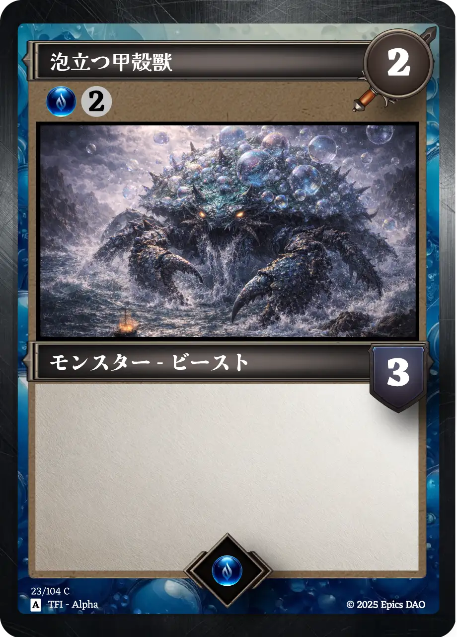 泡立つ甲殻獣