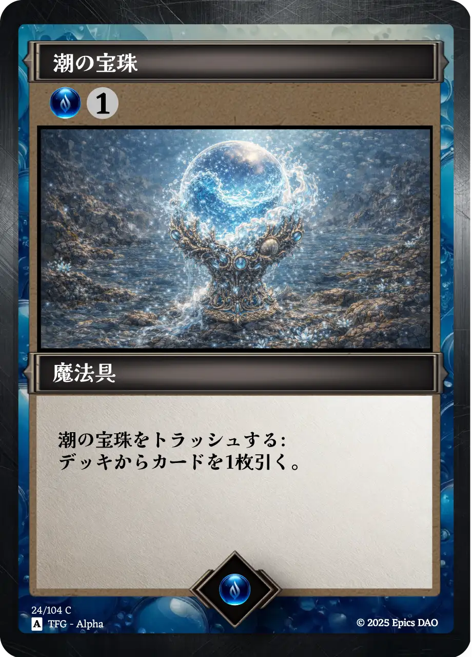 潮の宝珠