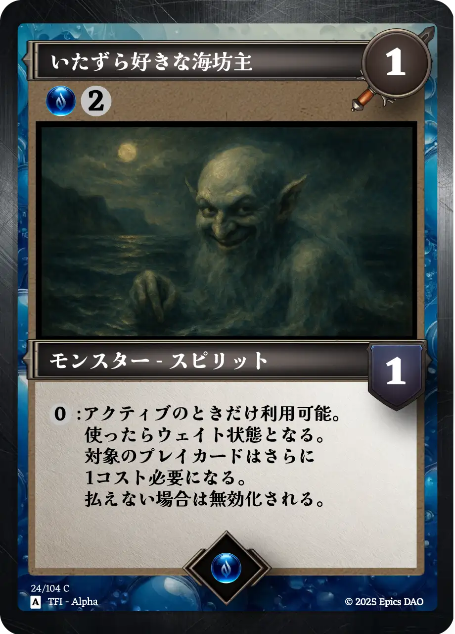 いたずら好きな海坊主