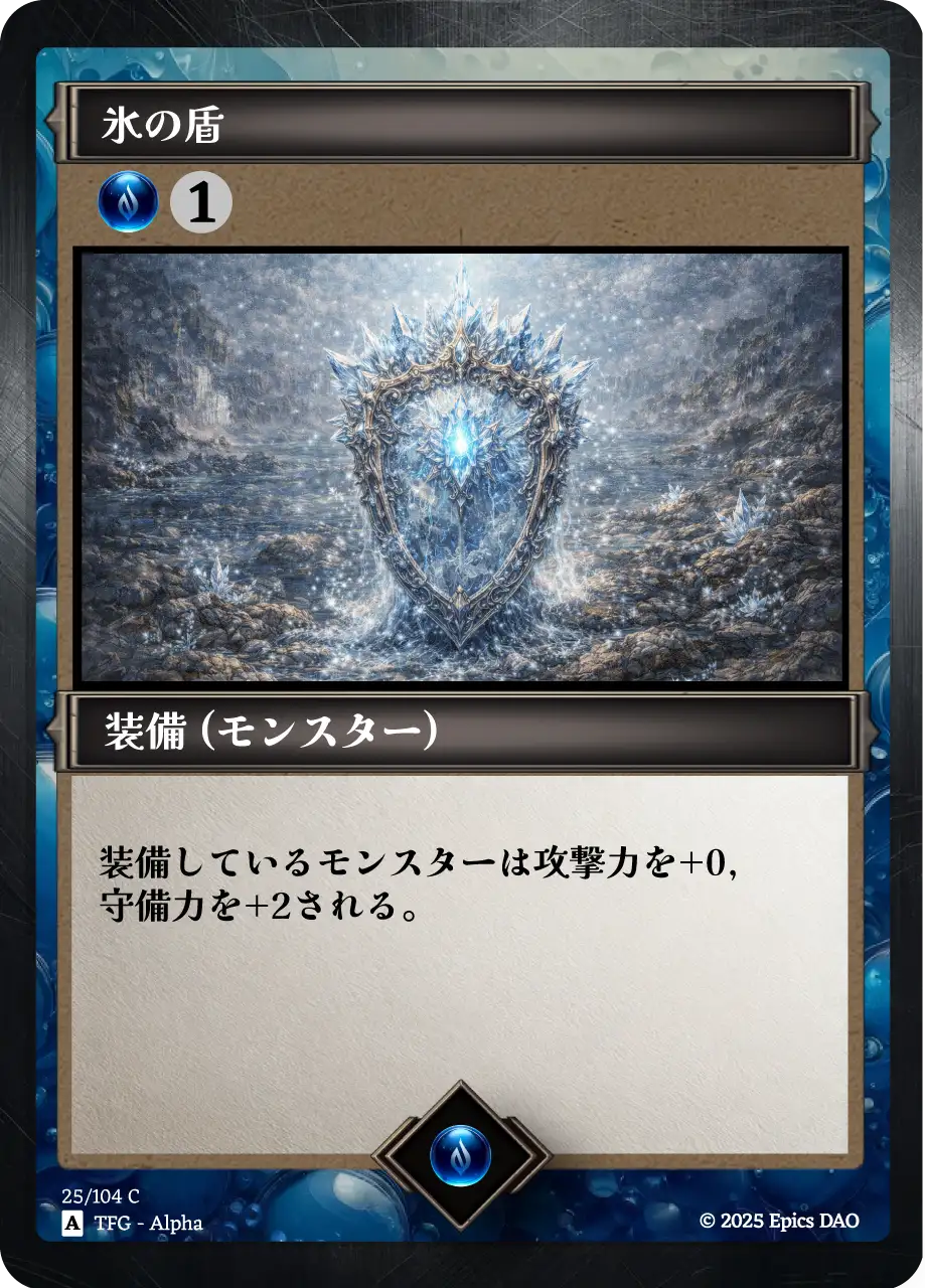 氷の盾