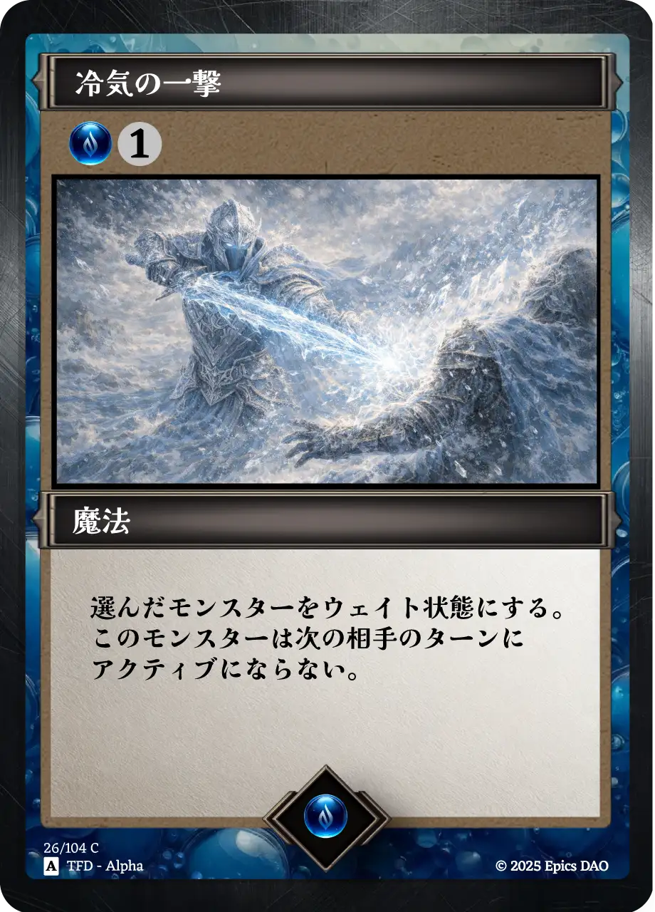 冷気の一撃