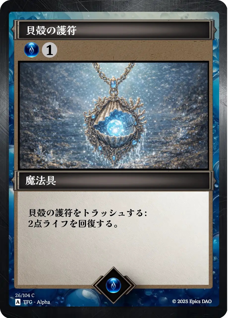 貝殻の護符