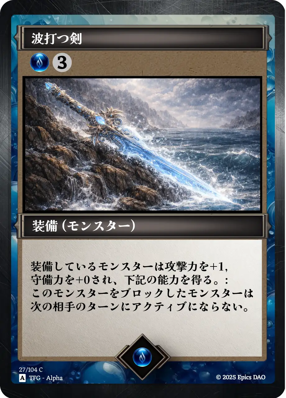 波打つ剣