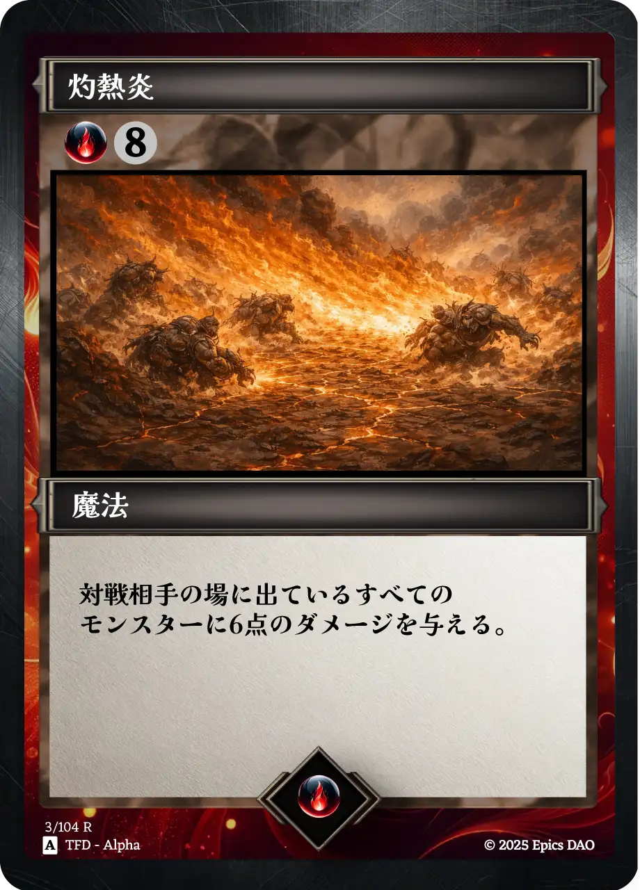 灼熱炎
