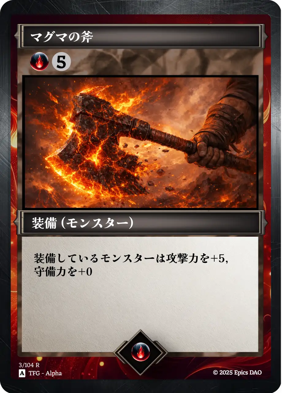 マグマの斧