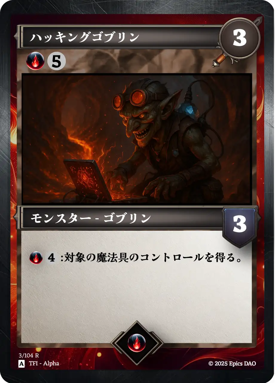 ハッキングゴブリン