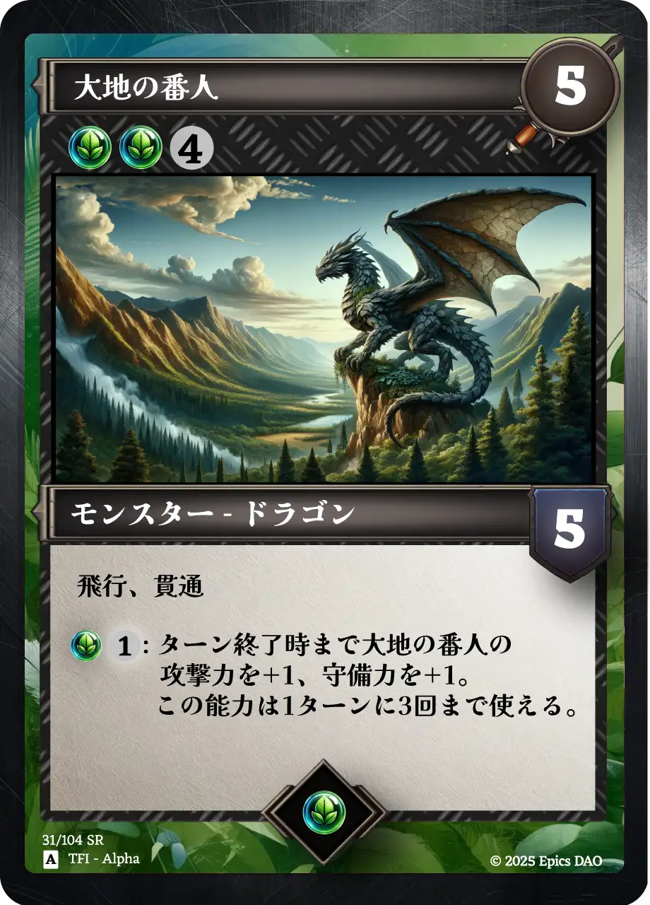 大地の番人