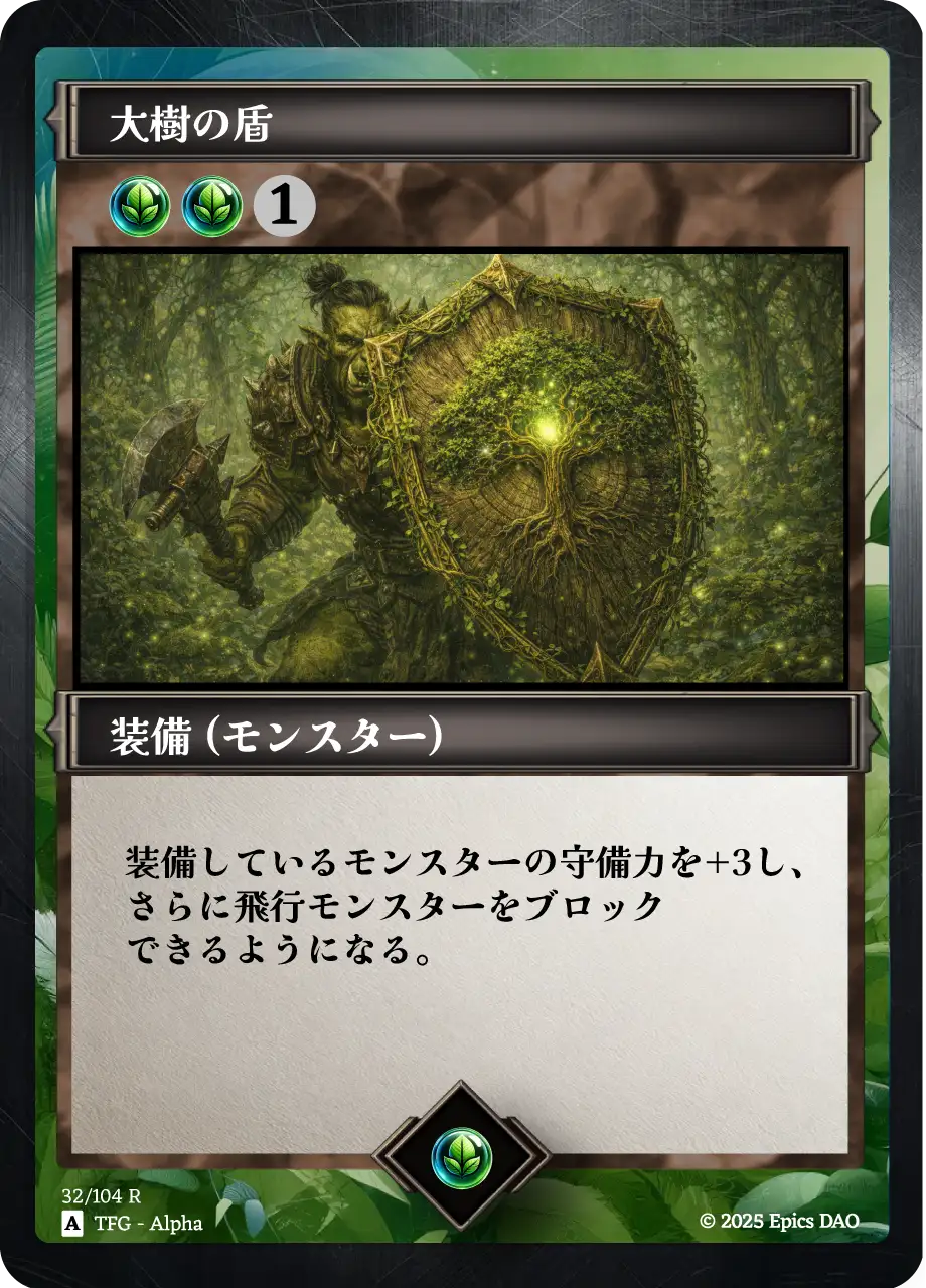 大樹の盾