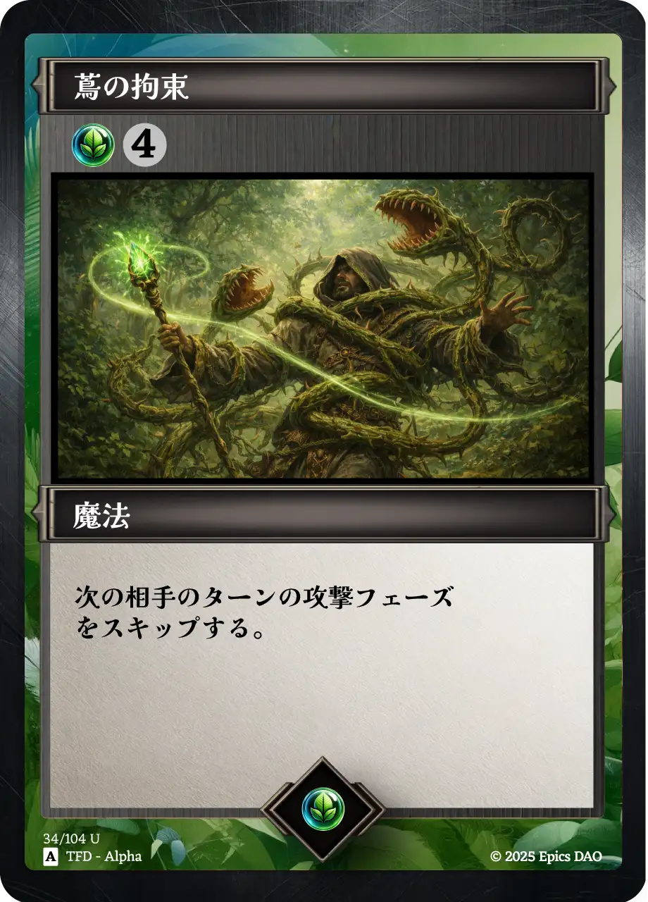蔦の拘束