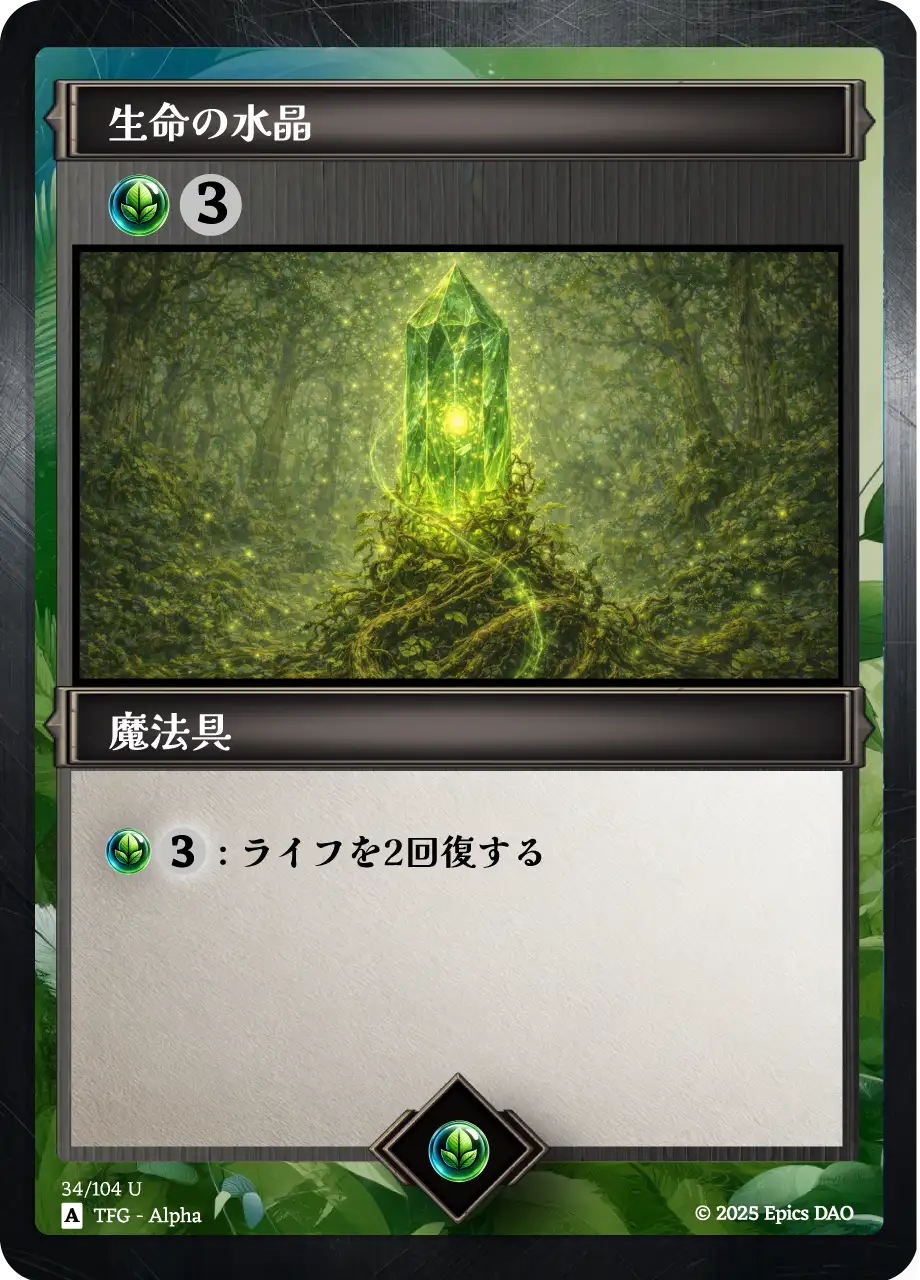 生命の水晶