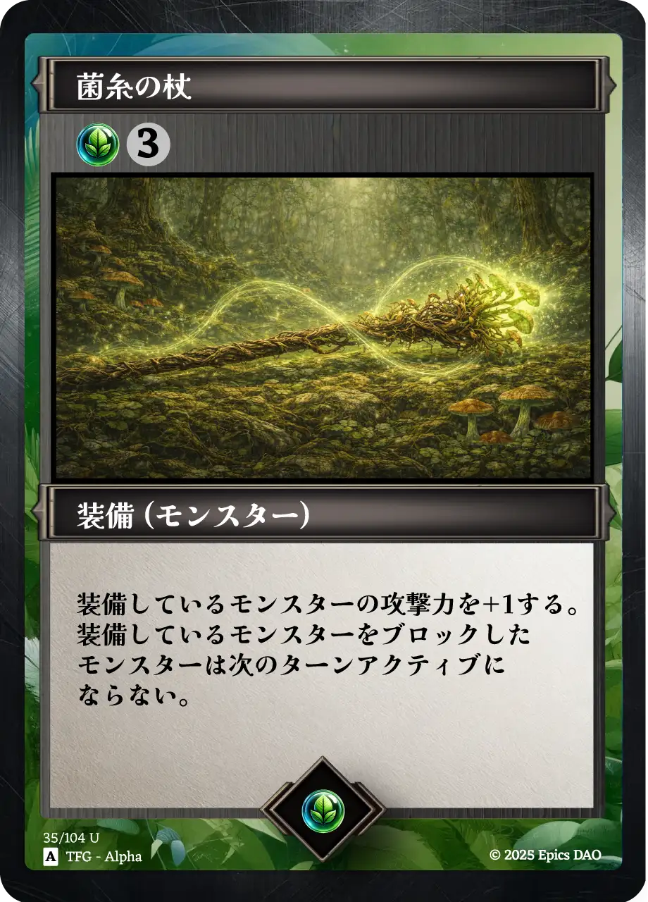 菌糸の杖