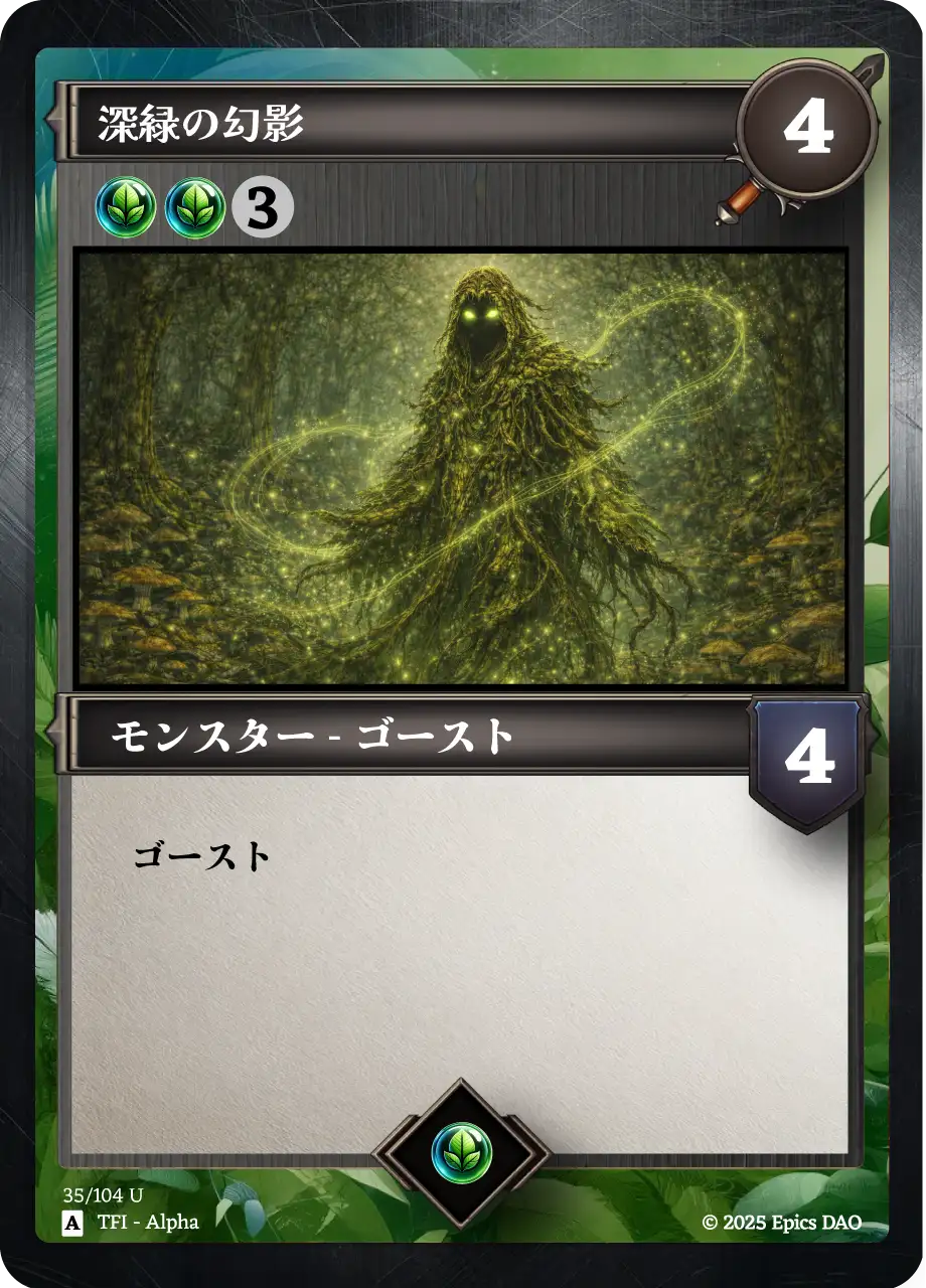 深緑の幻影