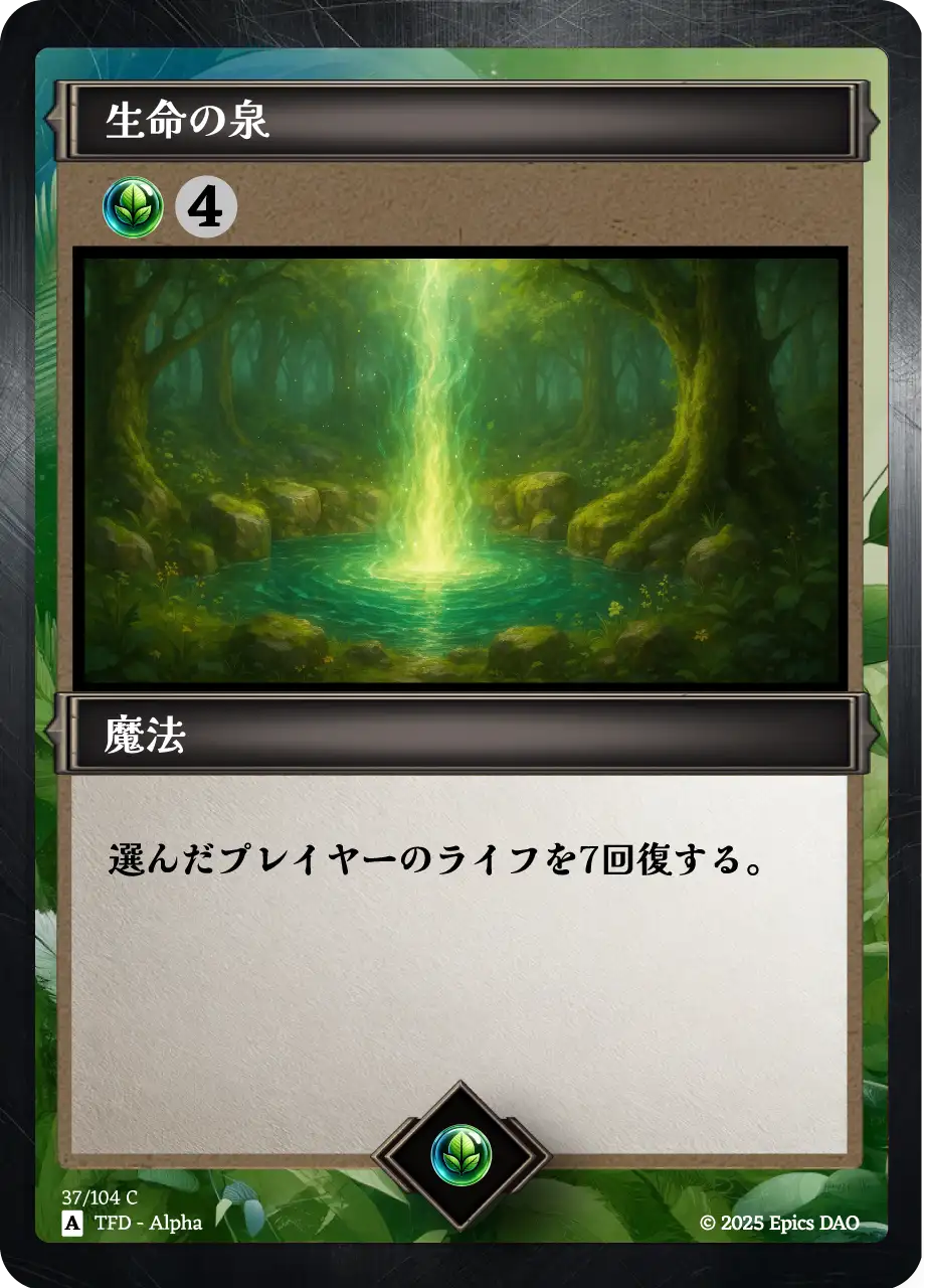生命の泉