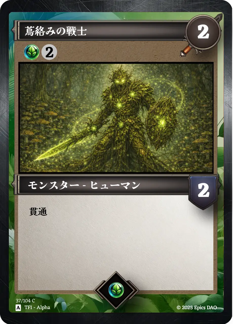蔦絡みの戦士