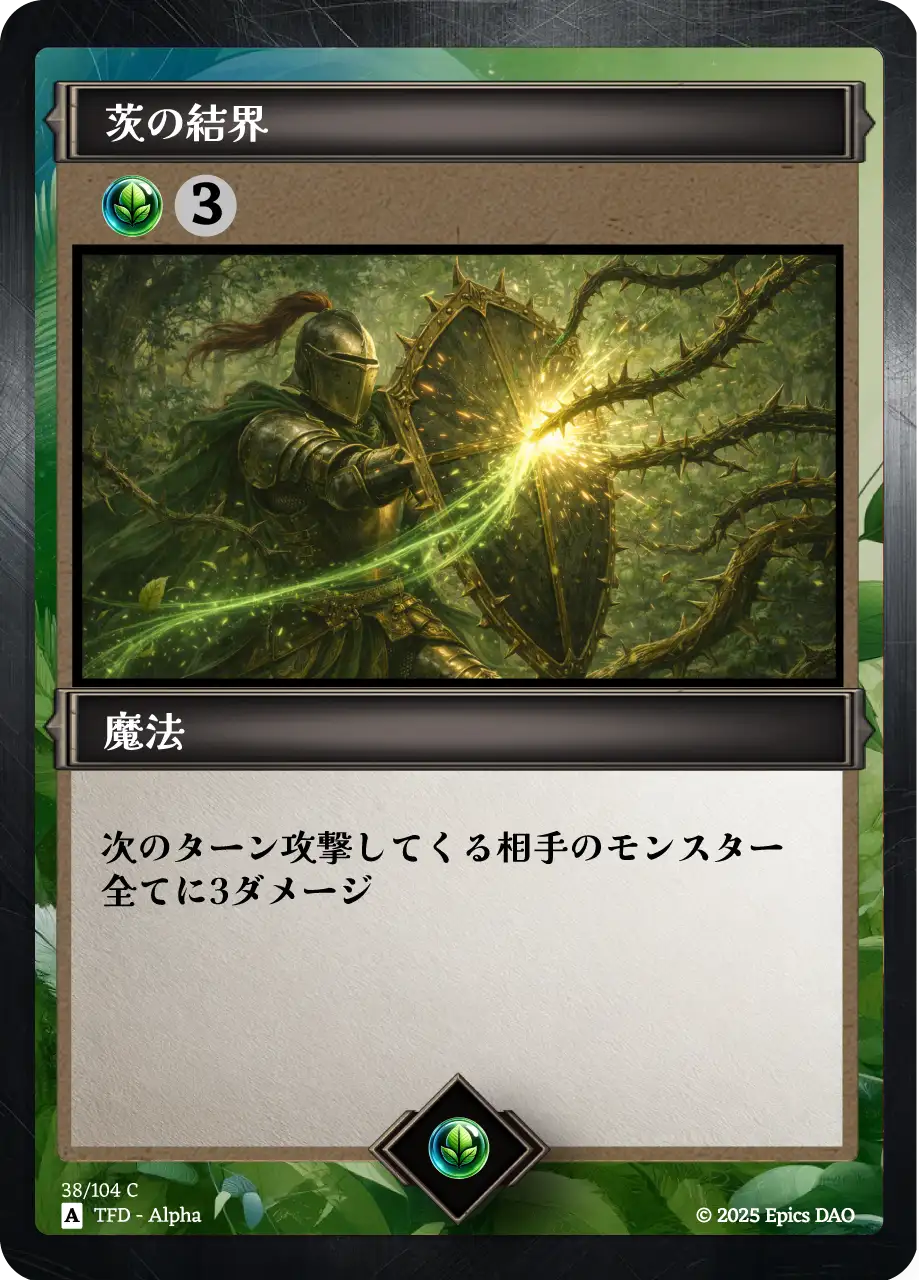 茨の結界