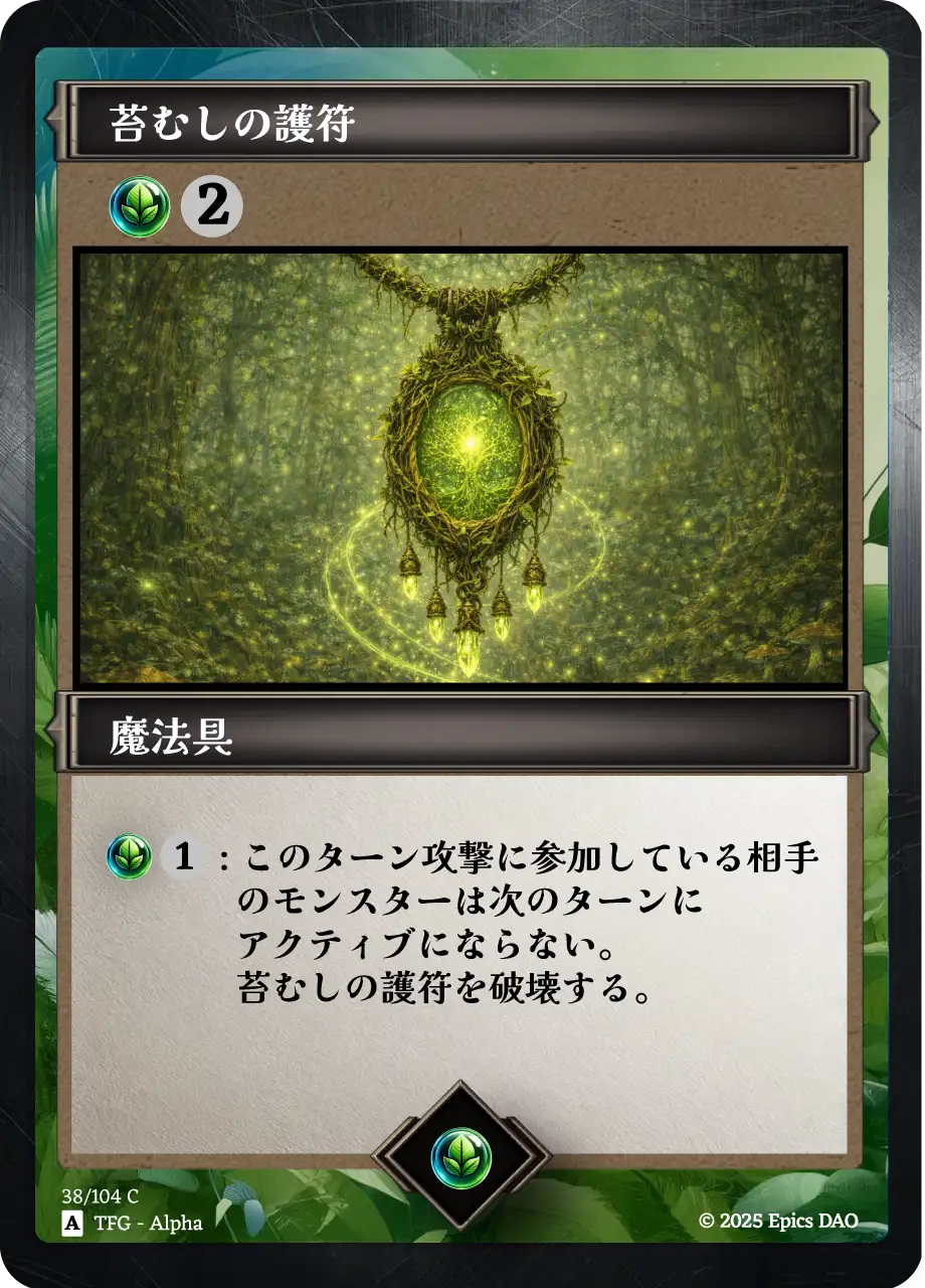 苔むしの護符