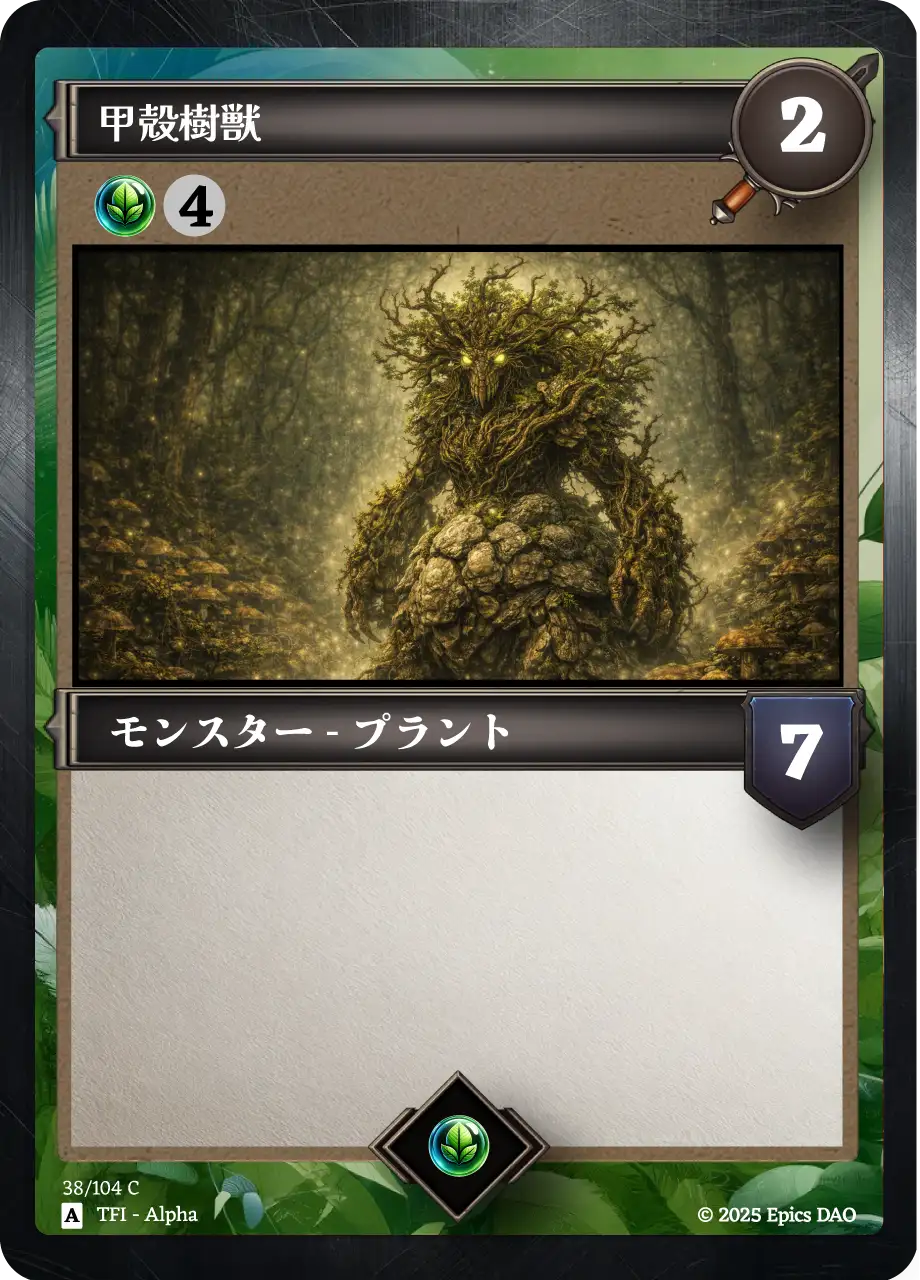 甲殻樹獣