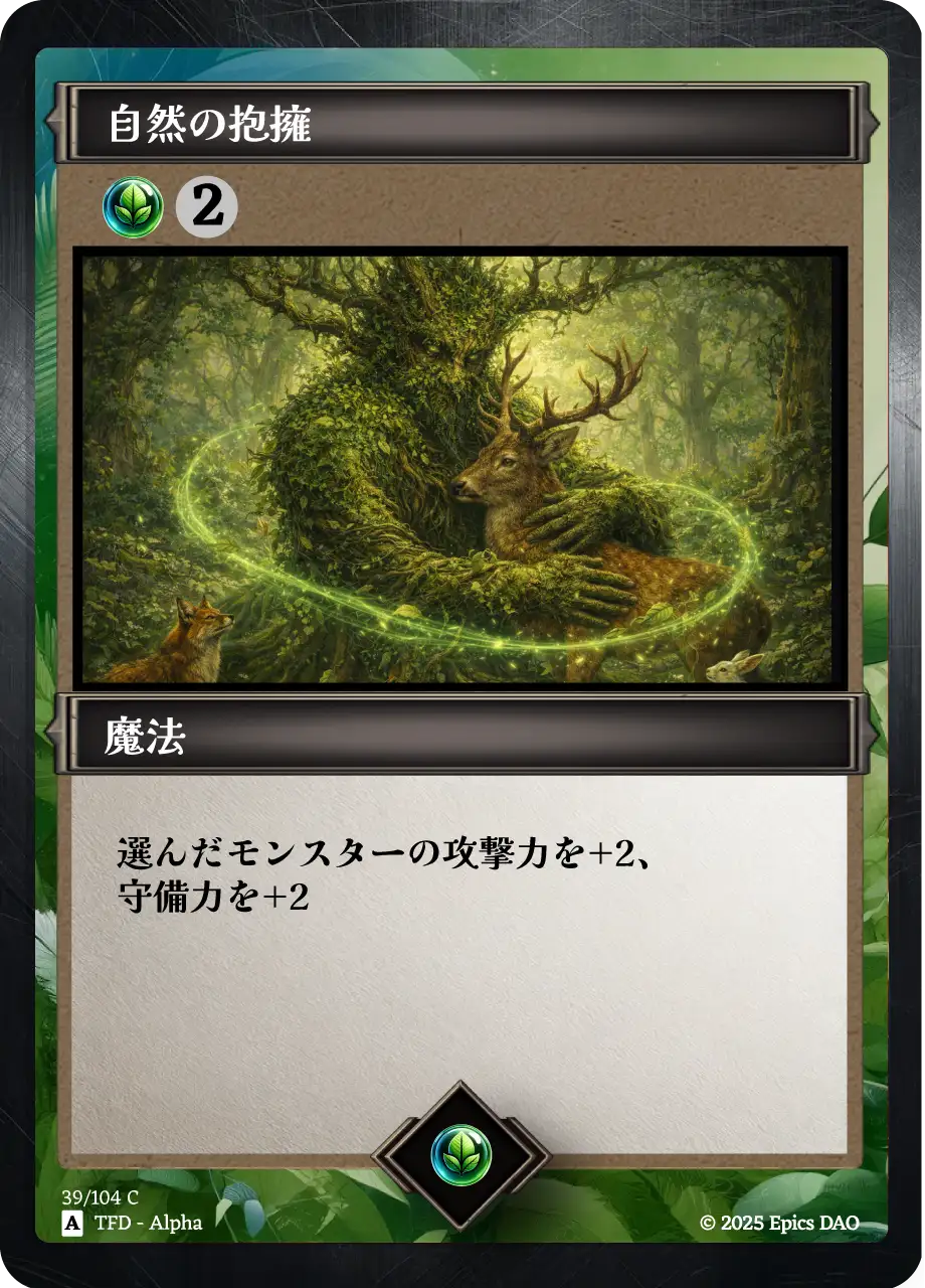 自然の抱擁