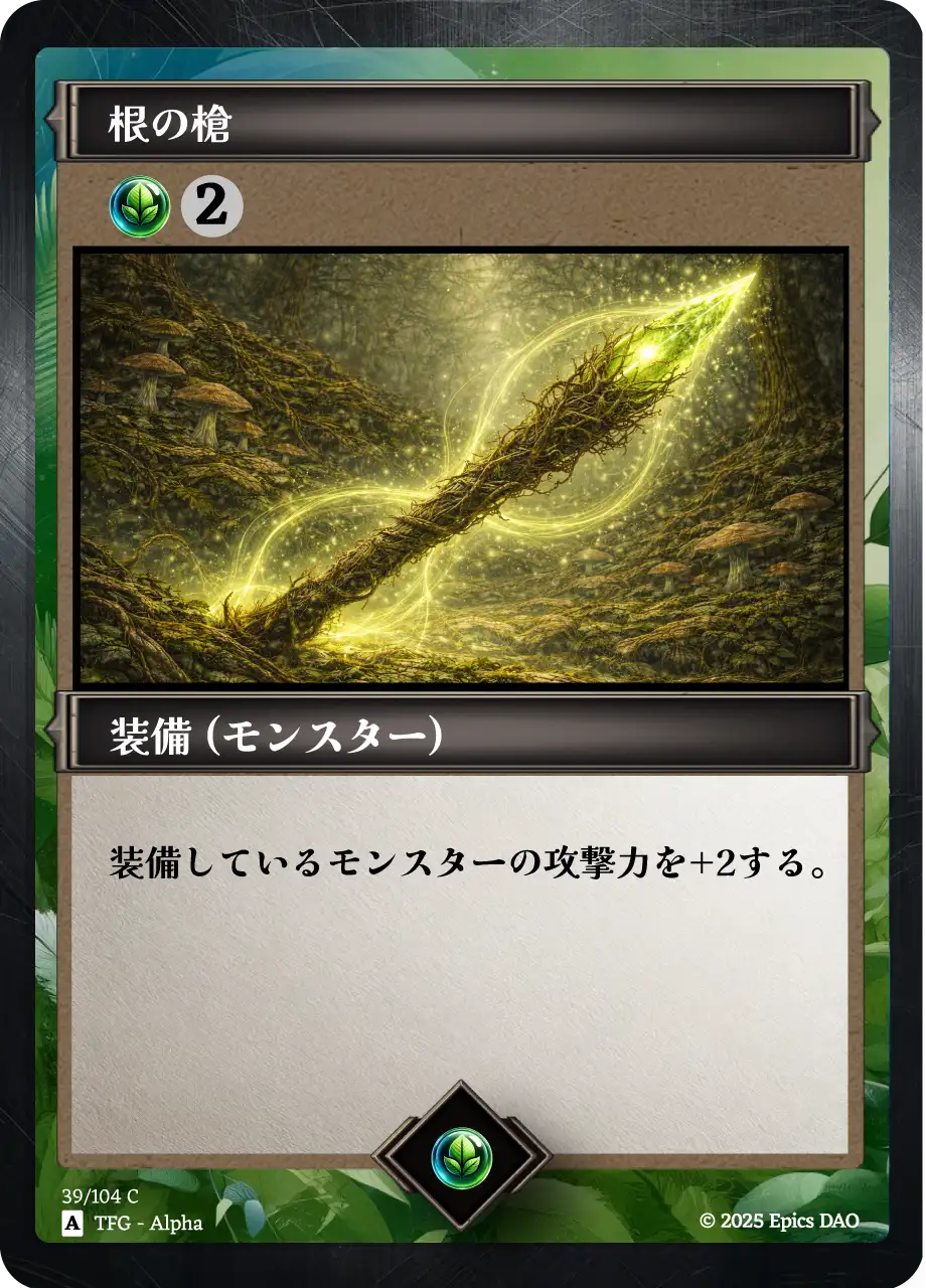 根の槍