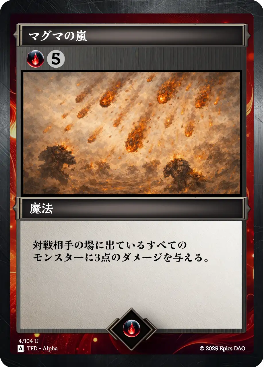 マグマの嵐